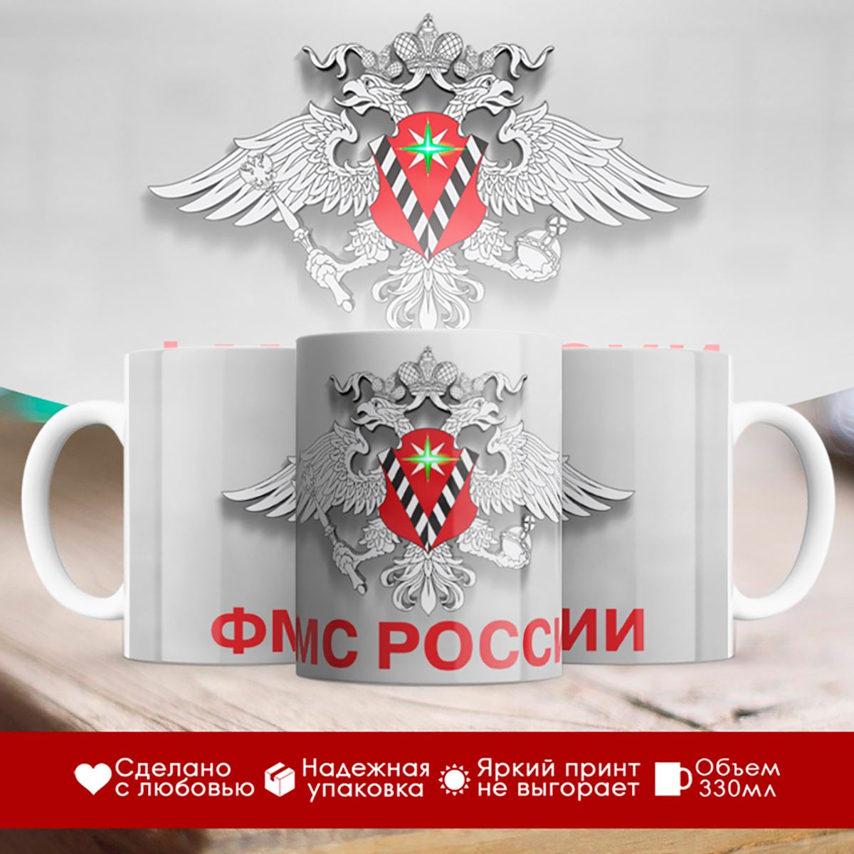 

Кружка ФМС России / Герб ФМС /Миграционная служба