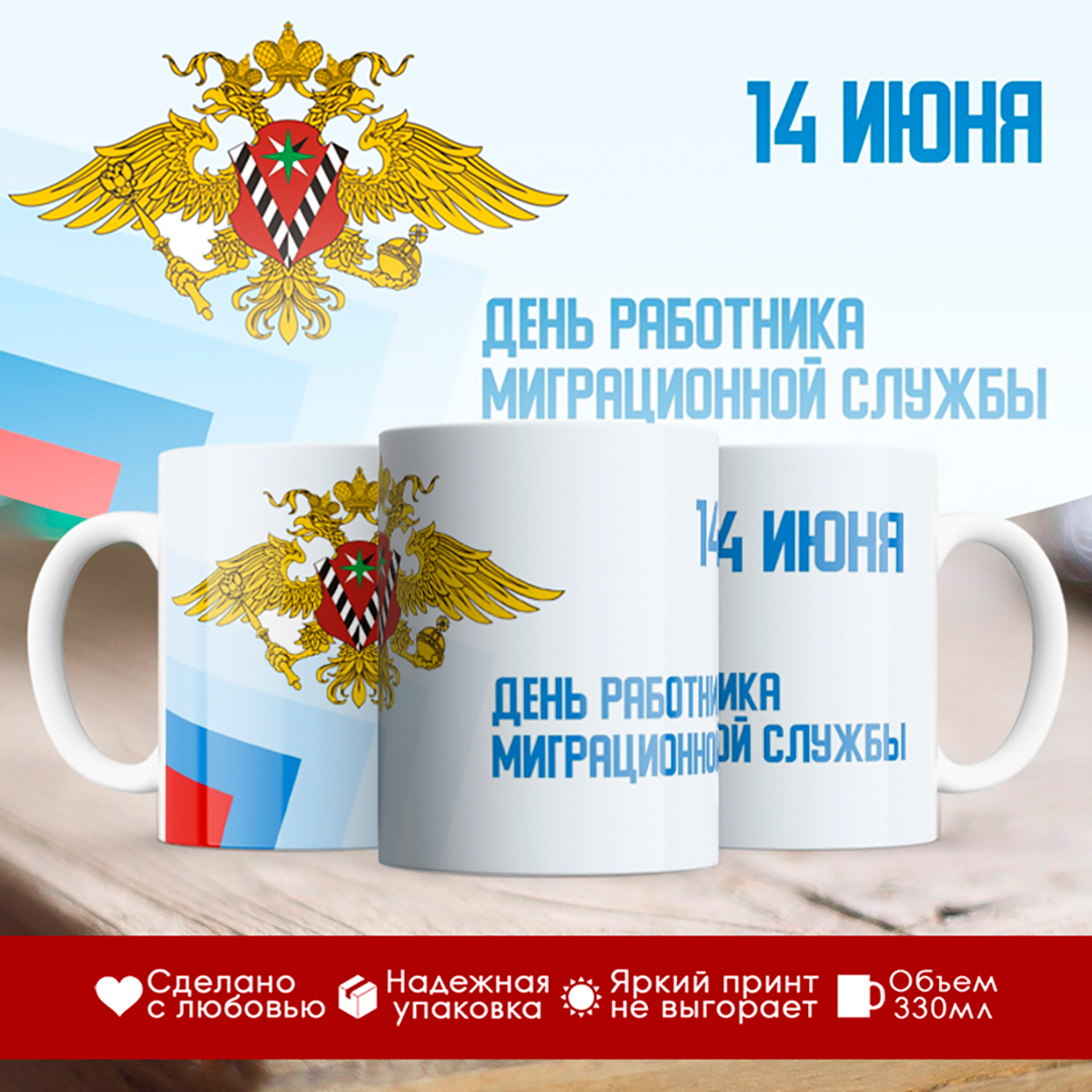 

Кружка ФМС России / День работника миграционной службы