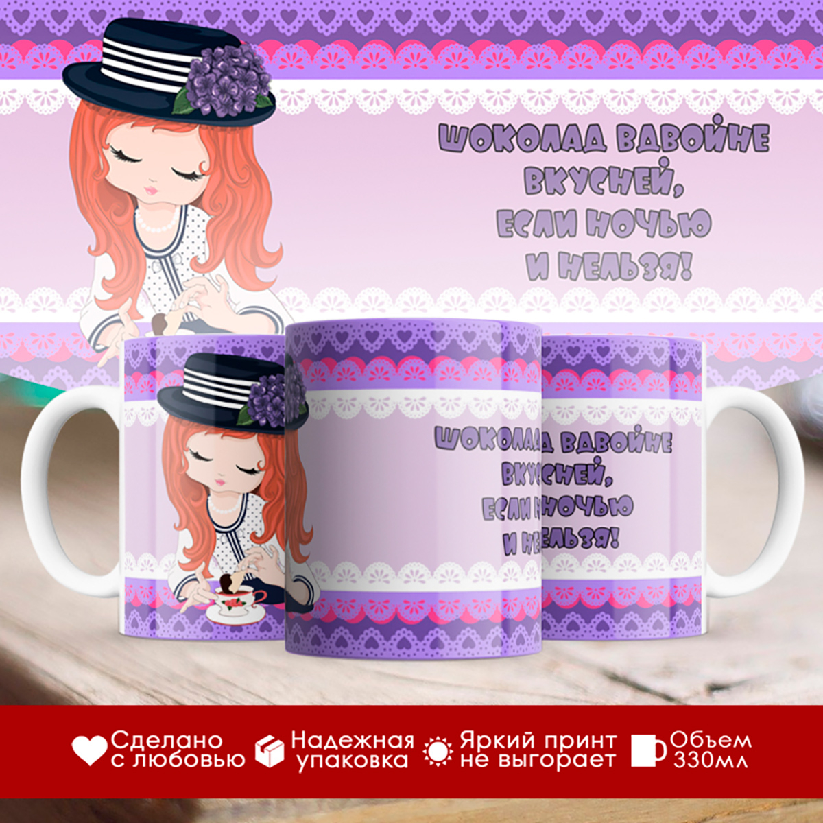 

Кружка Шоколад вдвойне вкусней