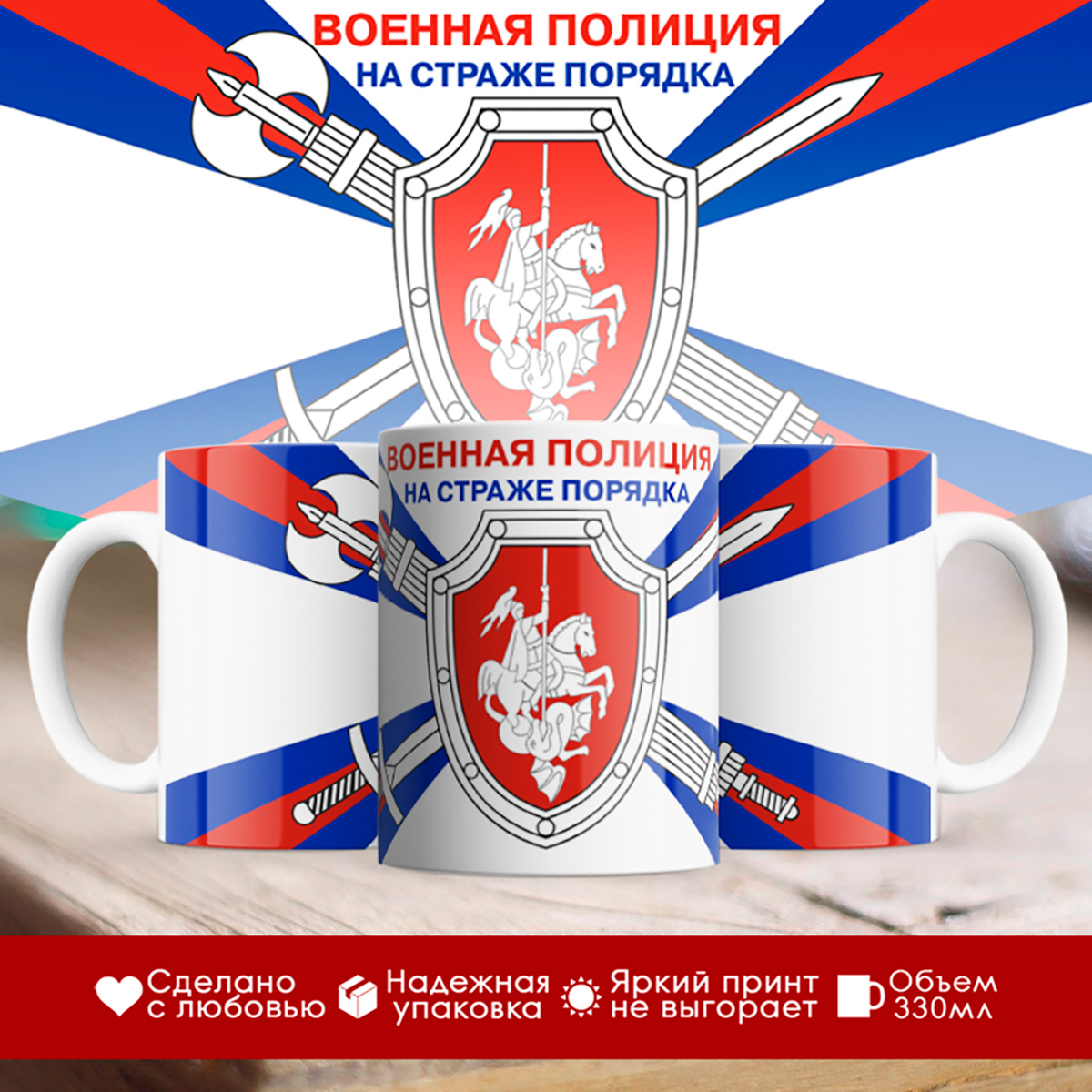 

Кружка Военная полиция. Герб и флаг / На страже порядка