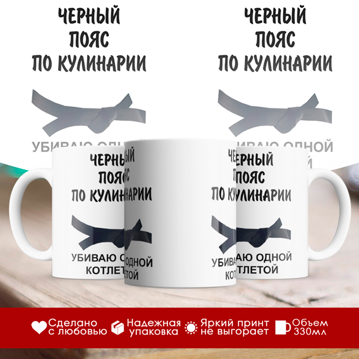 

Кружка Черный пояс по кулинарии