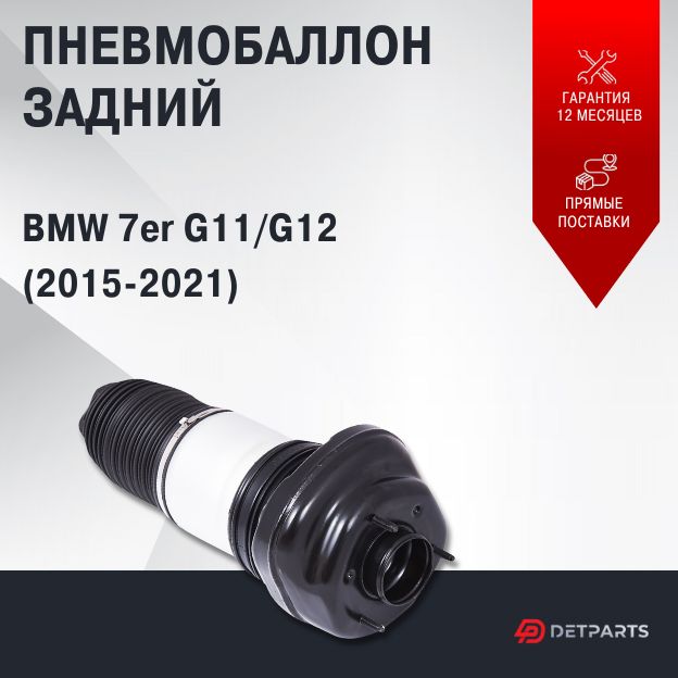 

Пневмобаллон задний BMW 7er G11/G12 (2015-2021)