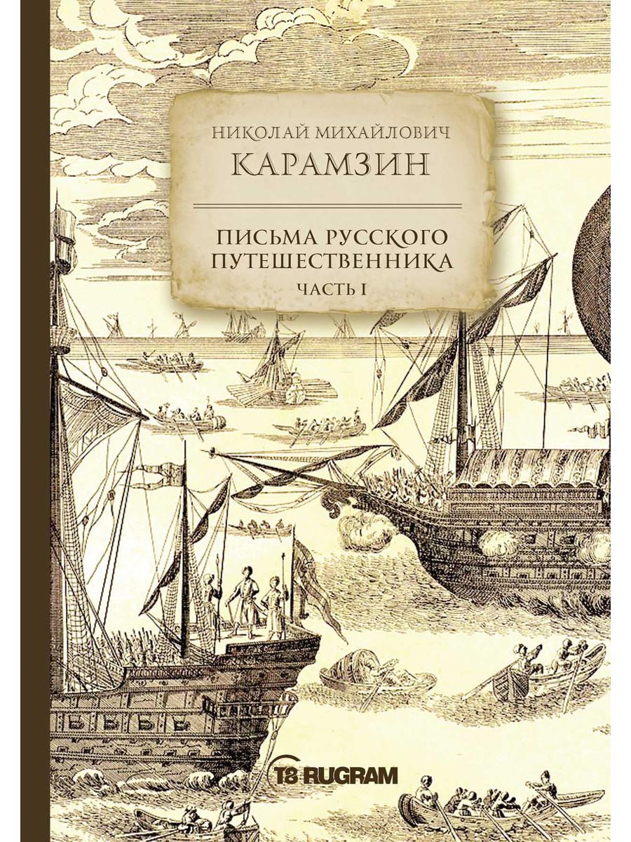 

Книга Письма русского путешественника