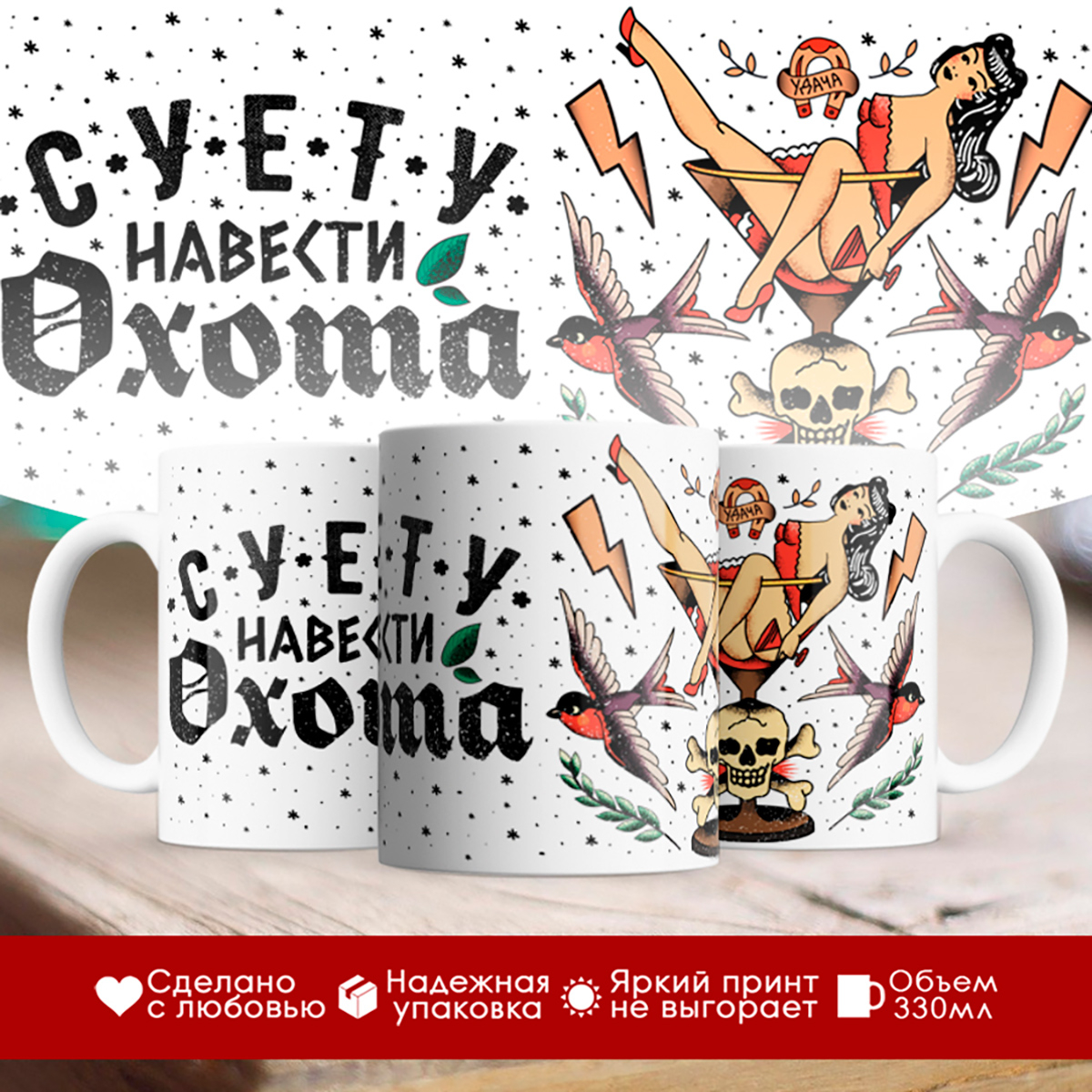 

Кружка Суету навести охота. Девушка