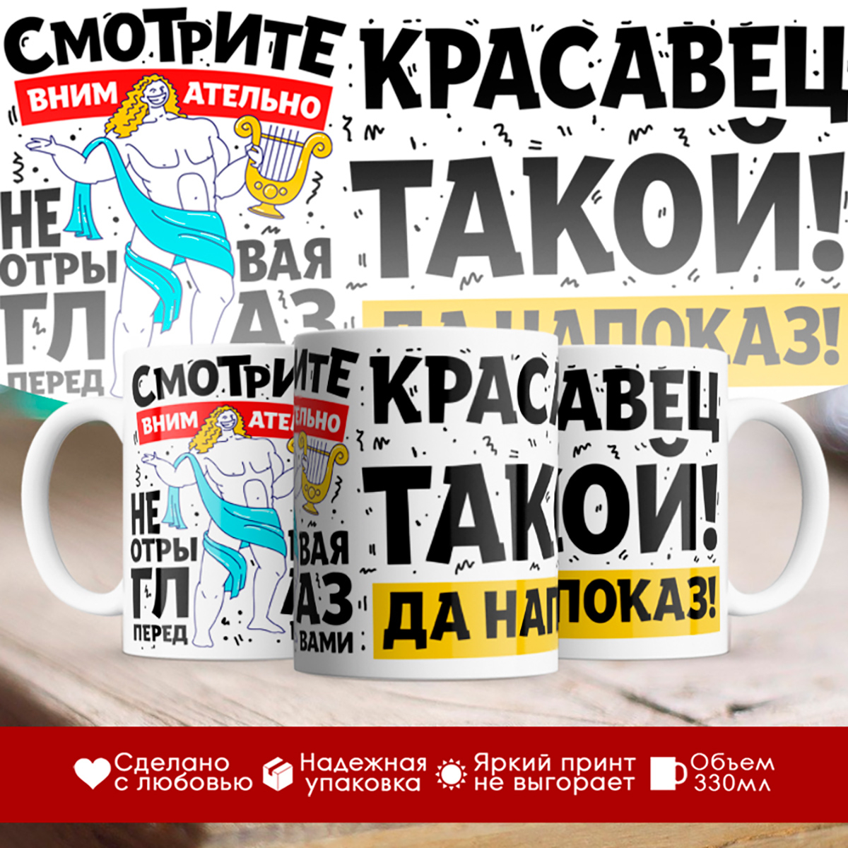

Кружка Красавец такой