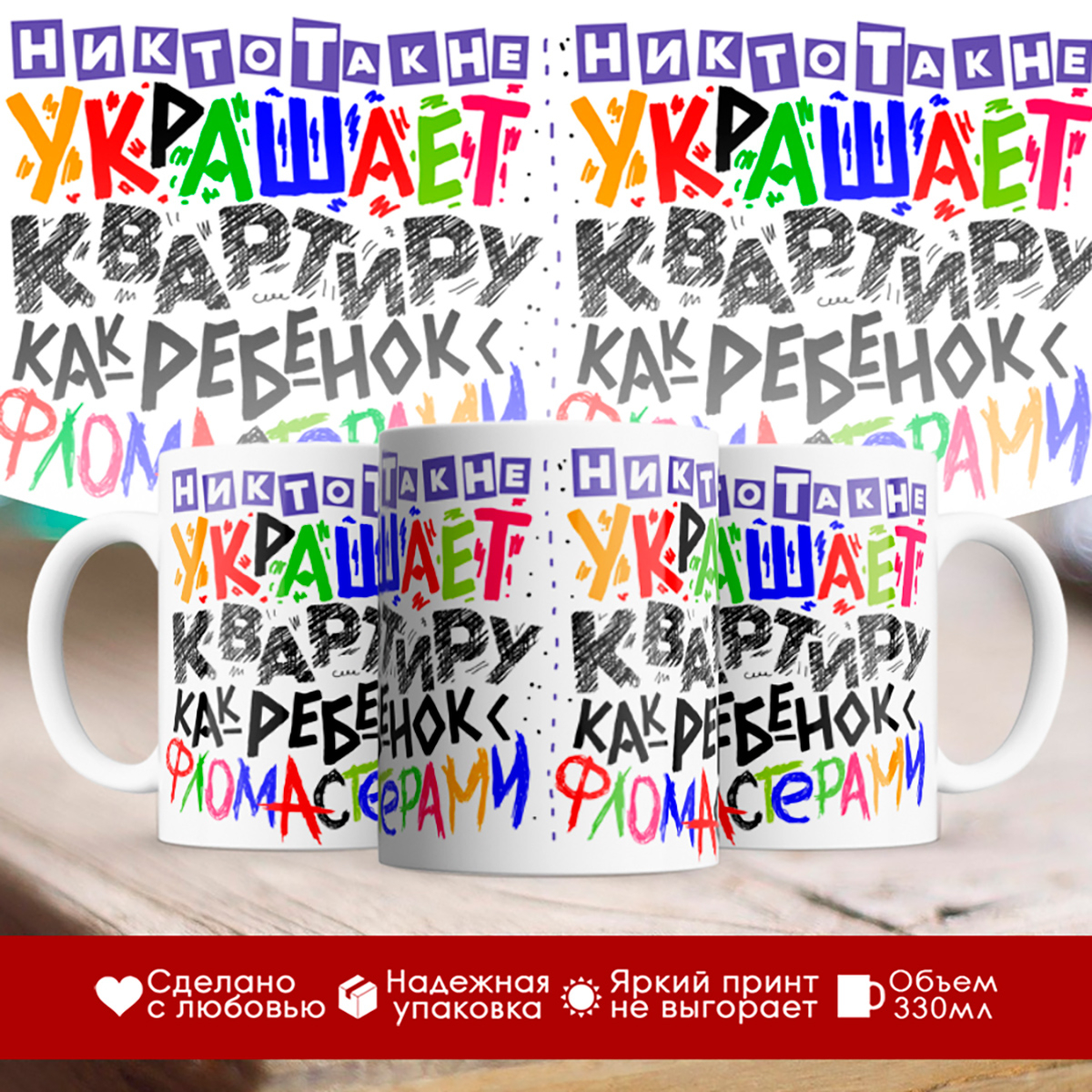 

Кружка Никто так не украшает квартиру, как ребенок