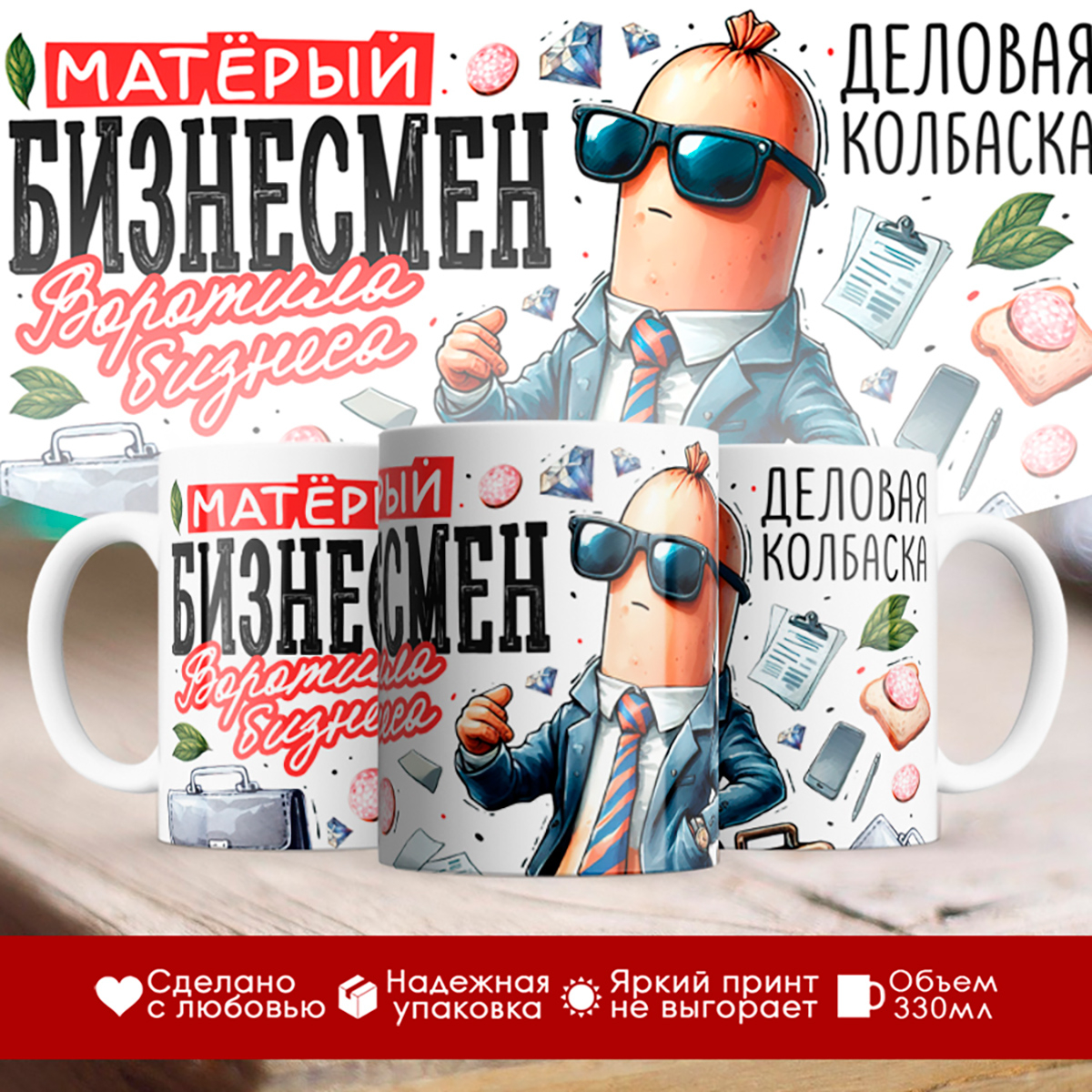 

Кружка Предпринимателю / Бизнесмену / Матерый бизнесмен