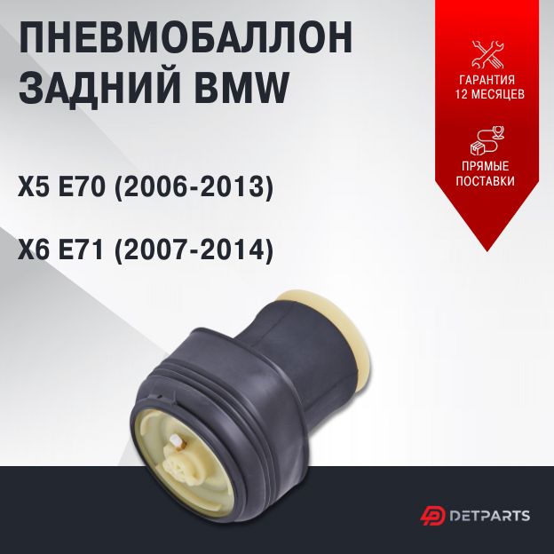 

Пневмобаллон задний BMW X5 E70 (2006-2013)