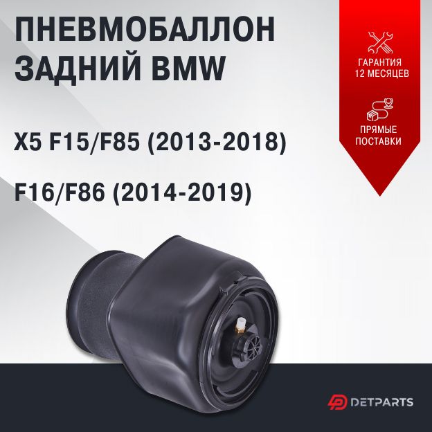 Пневмобаллон задний BMW X5 F15/F85 (2013-2018)