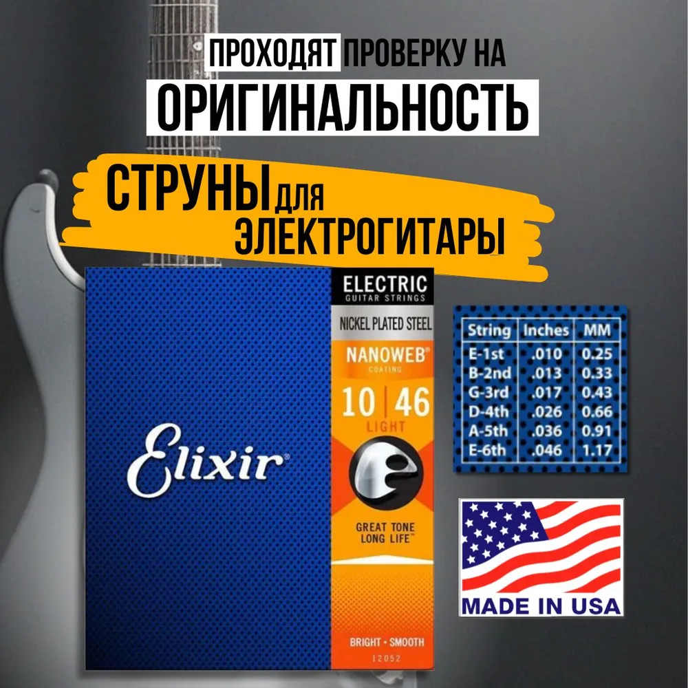 

Струны elixir 12052 nanoweb light - (10-46)