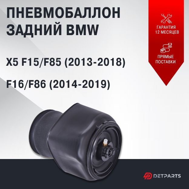 

Пневмобаллон задний BMW X6 F16/F86 (2014-2019)