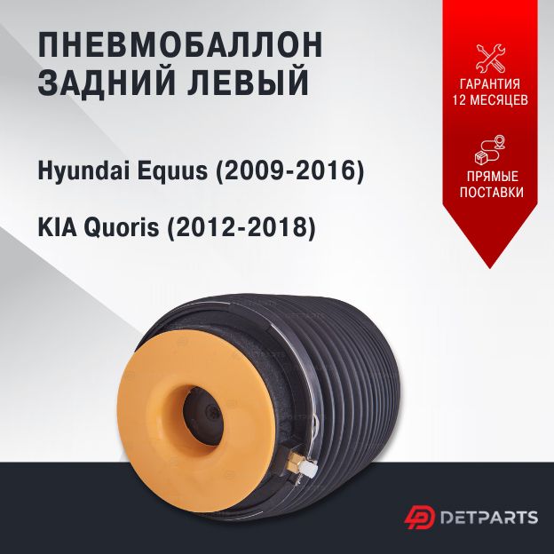 

Пневмобаллон задний Hyundai Equus левый (2009-2016)