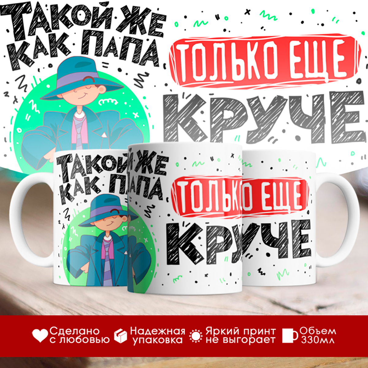 

Кружка Такой же как папа, только еще круче