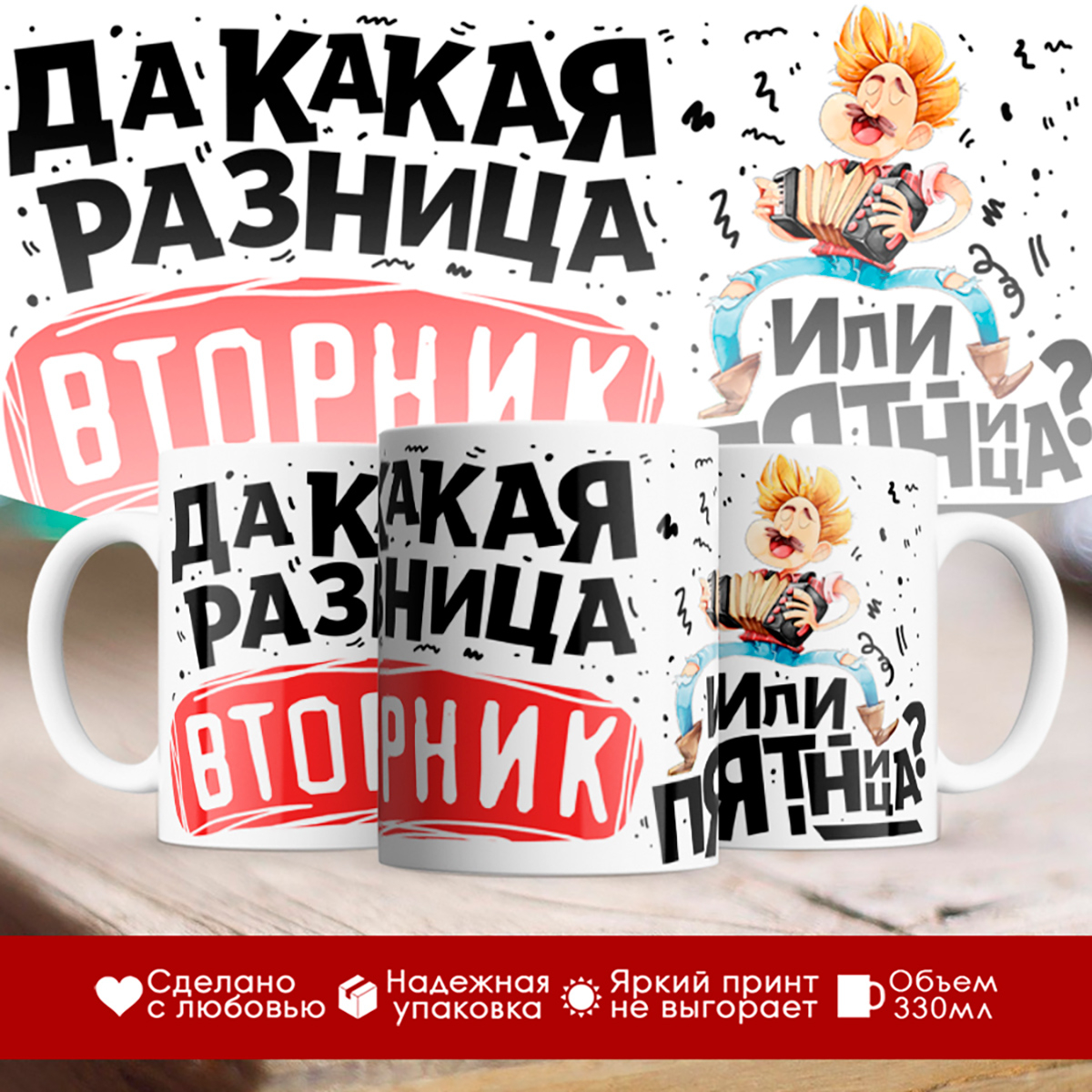 

Кружка Какая разница, вторник или пятница