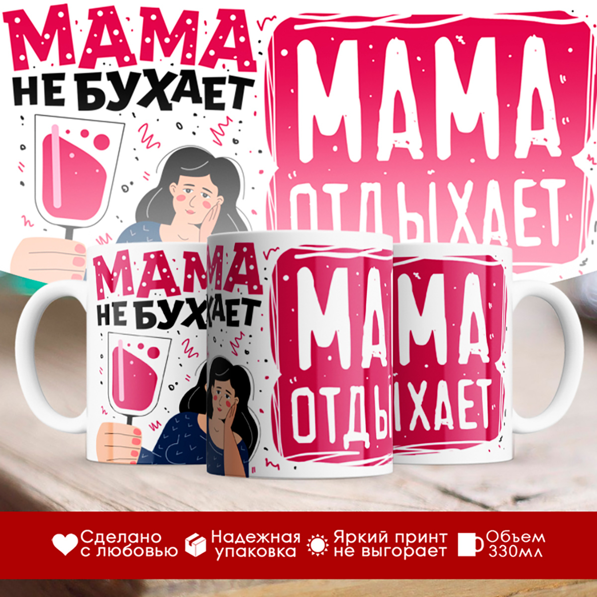 

Кружка Мама не бухает, мама отдыхает