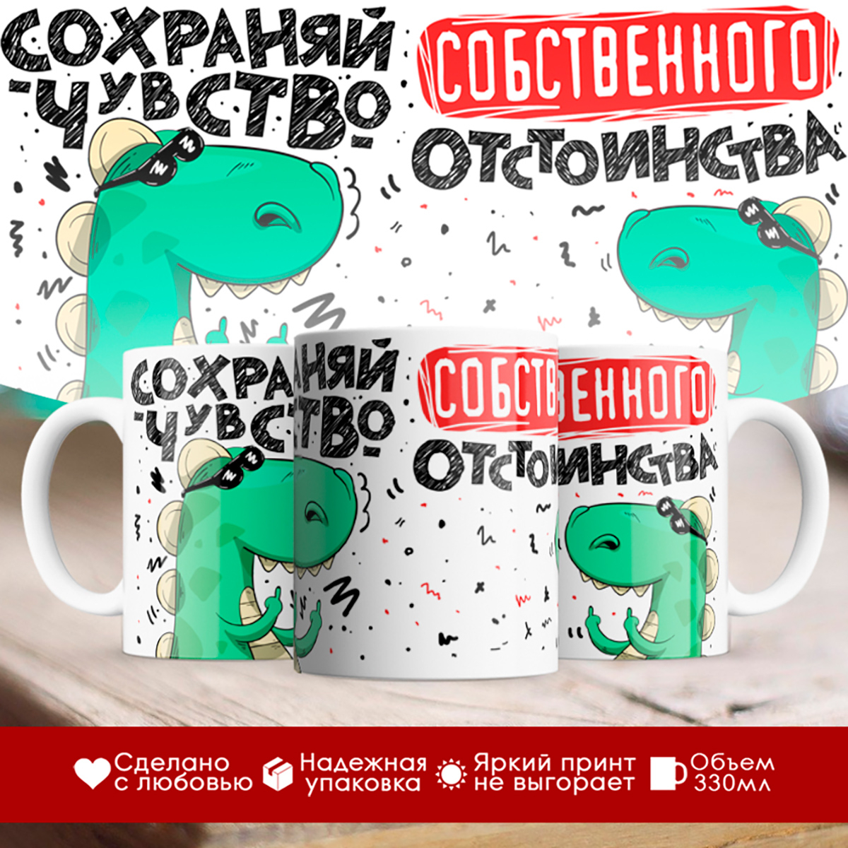 

Кружка Сохраняй чувство собственного отстоинства