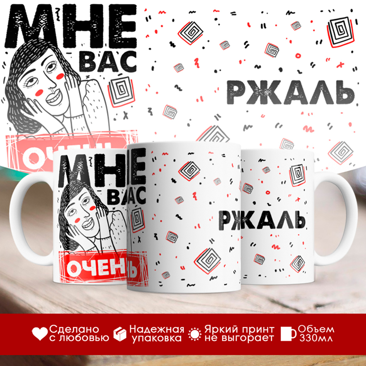 

Кружка Мне вас очень ржаль