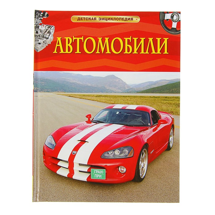 

Книга Детская энциклопедия Автомобили