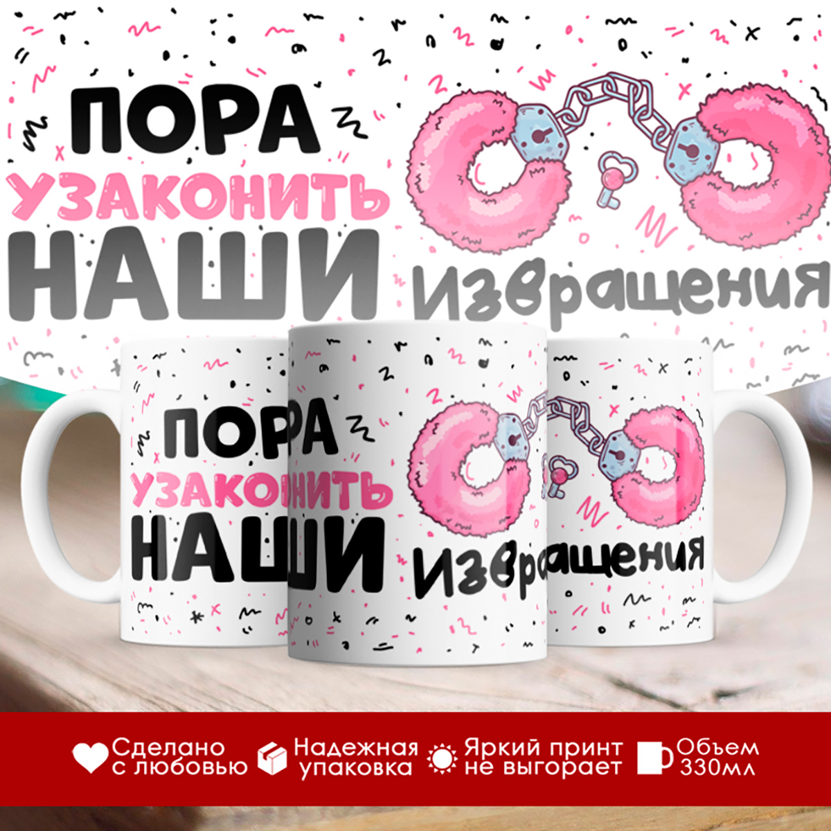 

Кружка Пора узаконить наши извращения