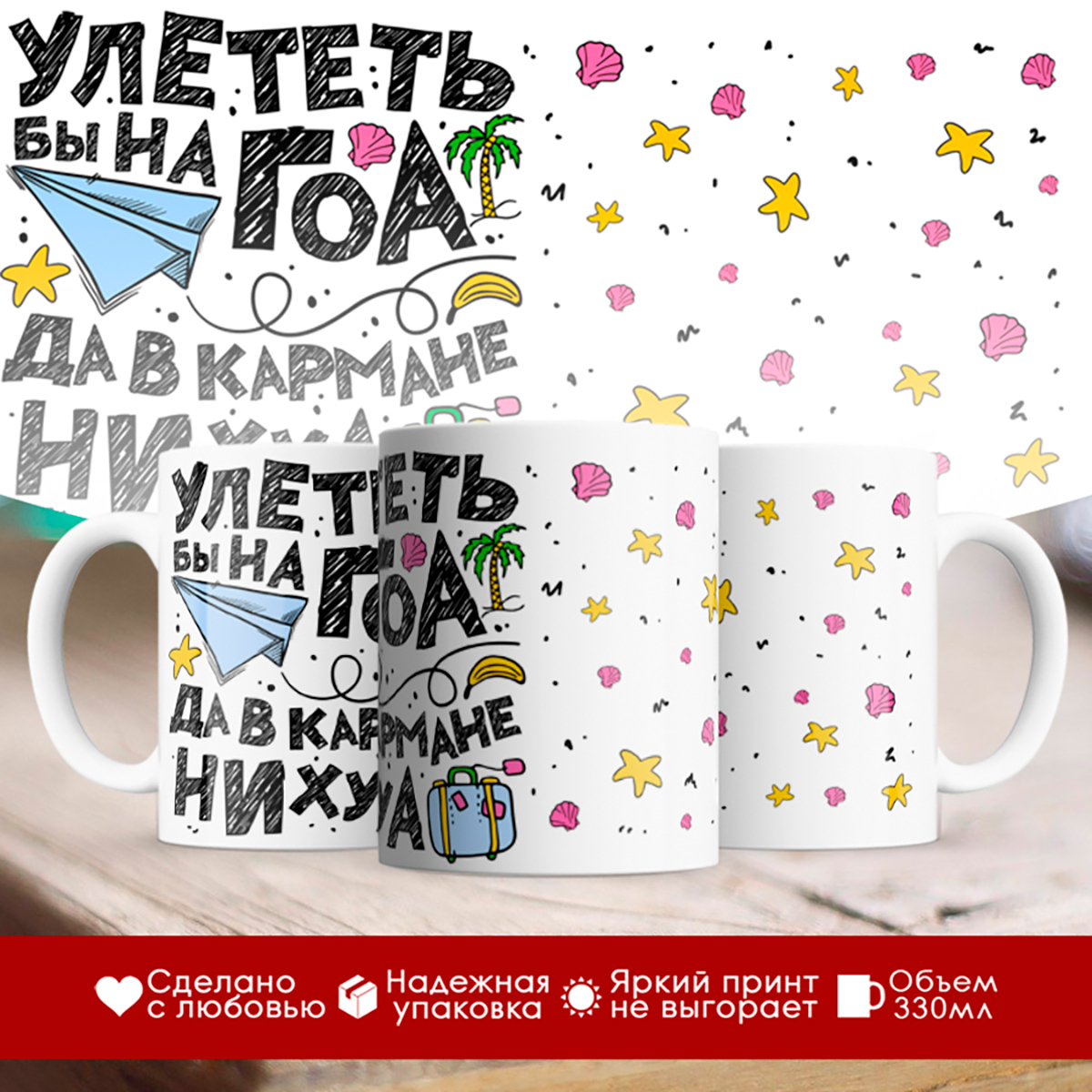 

Кружка Улететь бы на Гоа