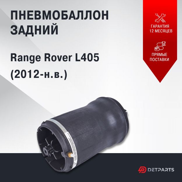 

Пневмобаллон задний Land Rover Range Rover L405