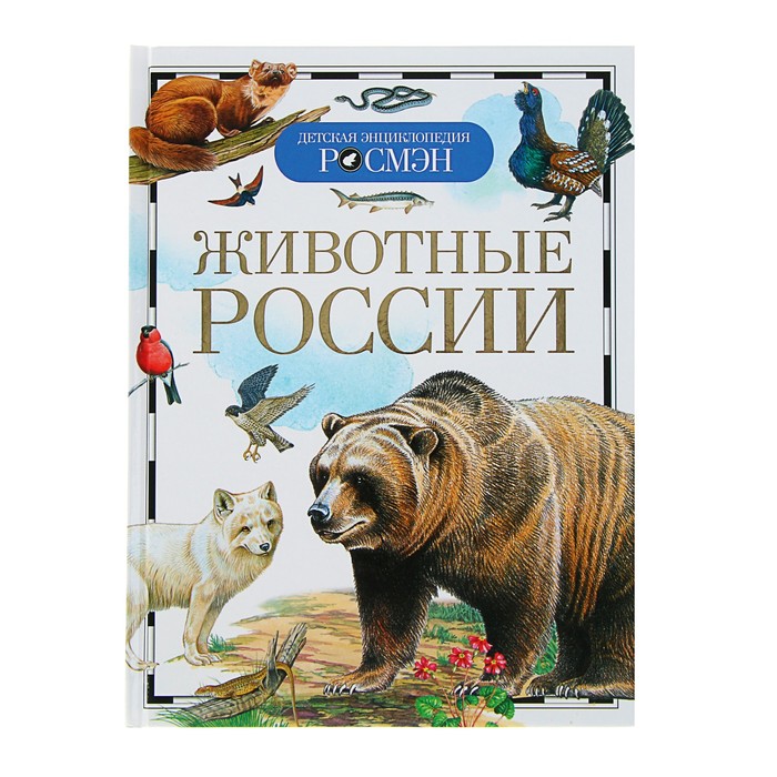 

Детская энциклопедия Животные России