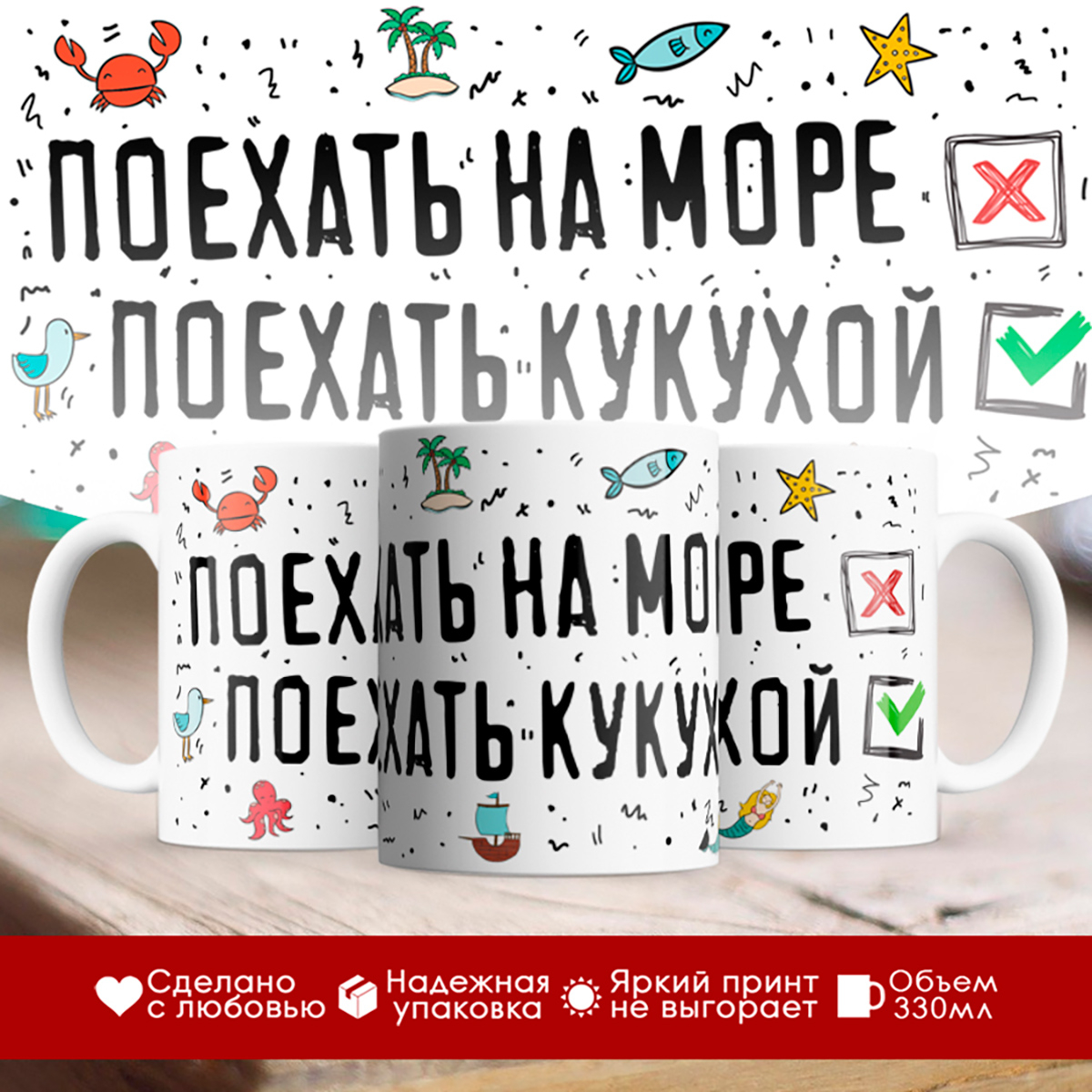 

Кружка Поехать на море - Поехать кукухой