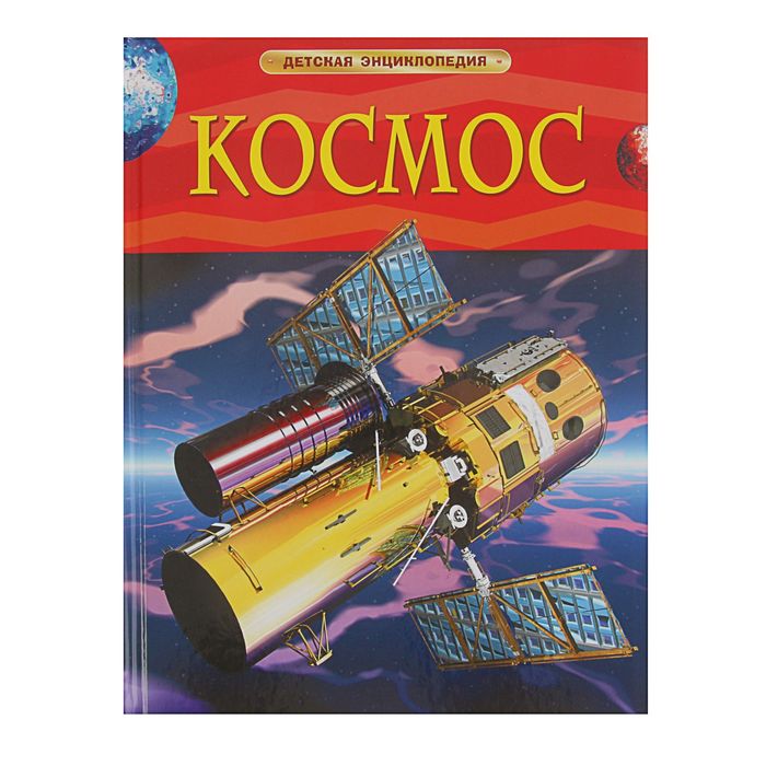 

Книга Детская энциклопедия Космос