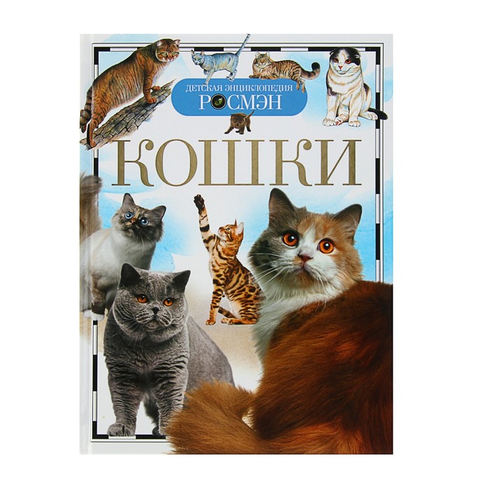 

Детская энциклопедия Кошки