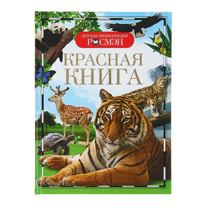 

Детская энциклопедия Красная книга