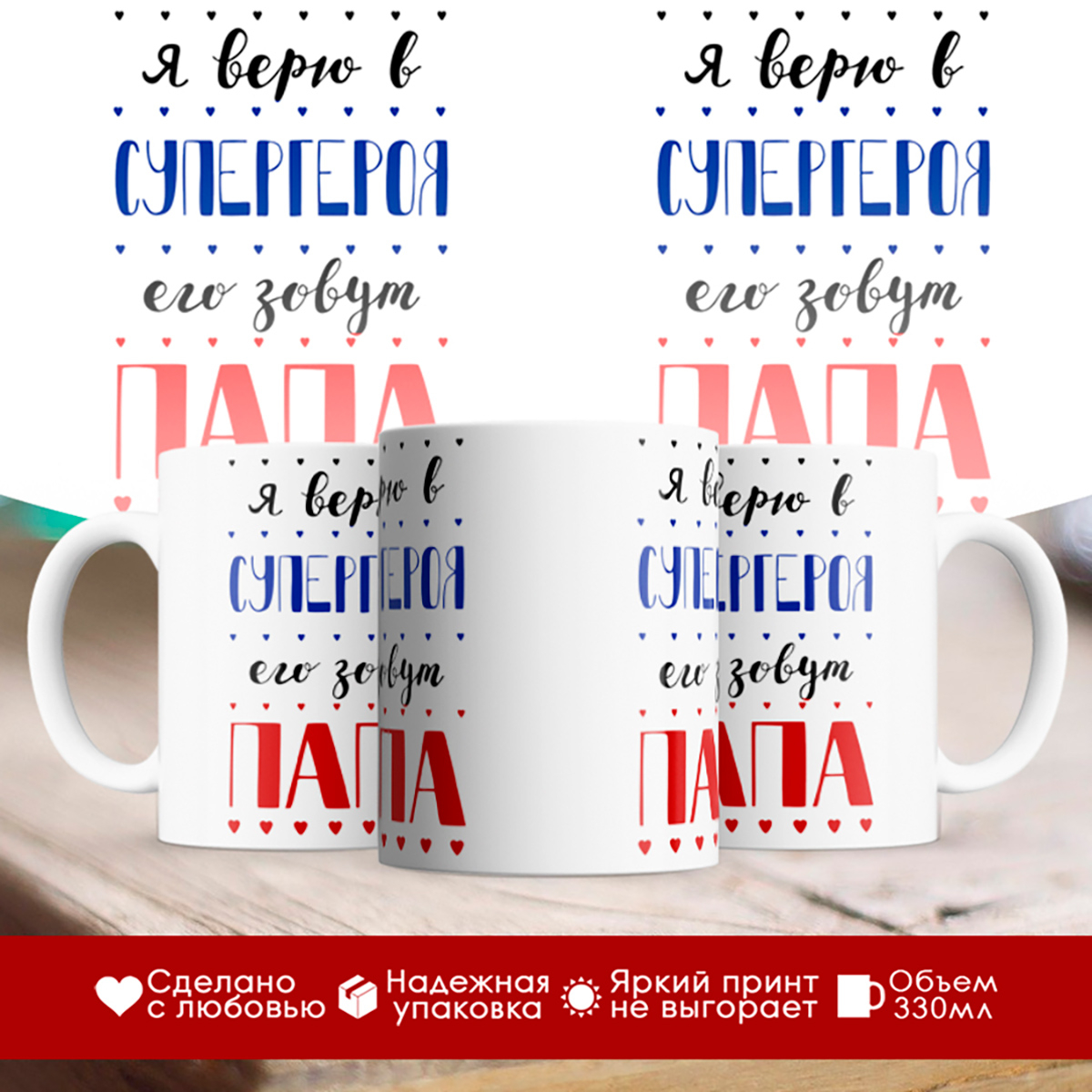 

Кружка Я верю в супергероя. Его зовут папа
