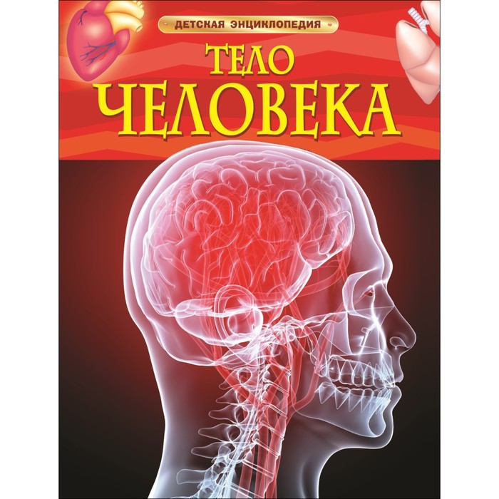 

Книга Детская энциклопедия Тело человека
