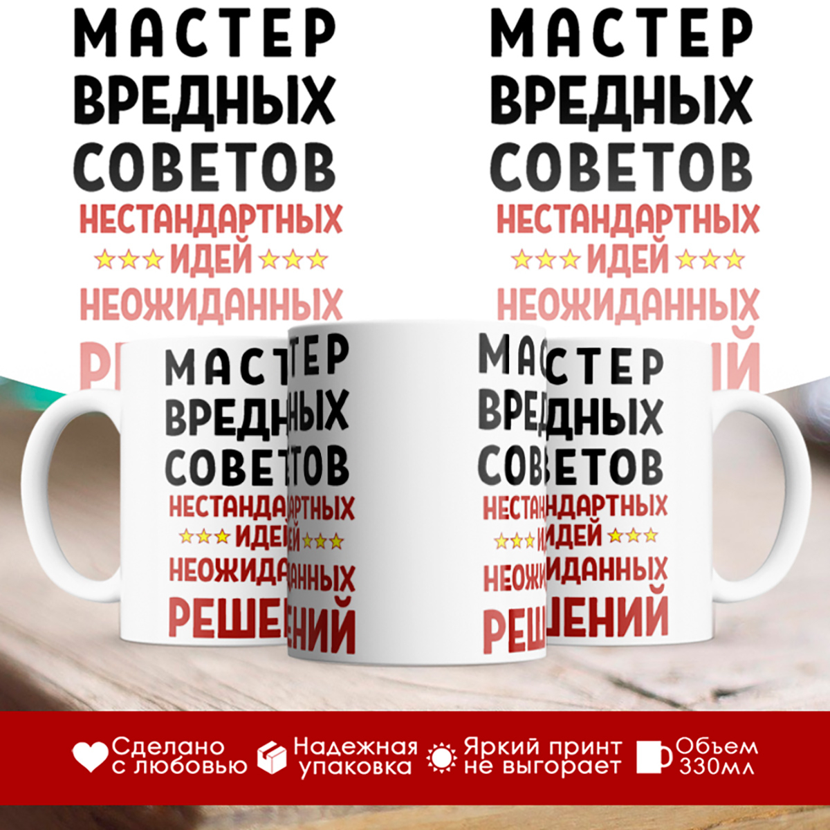 

Кружка Мастер вредных советов