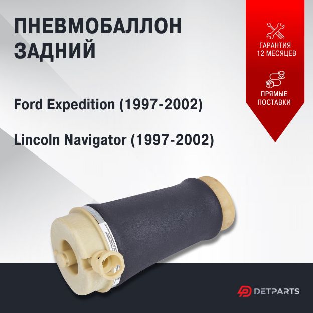 

Пневмобаллон задний Lincoln Navigator (1997-2002)