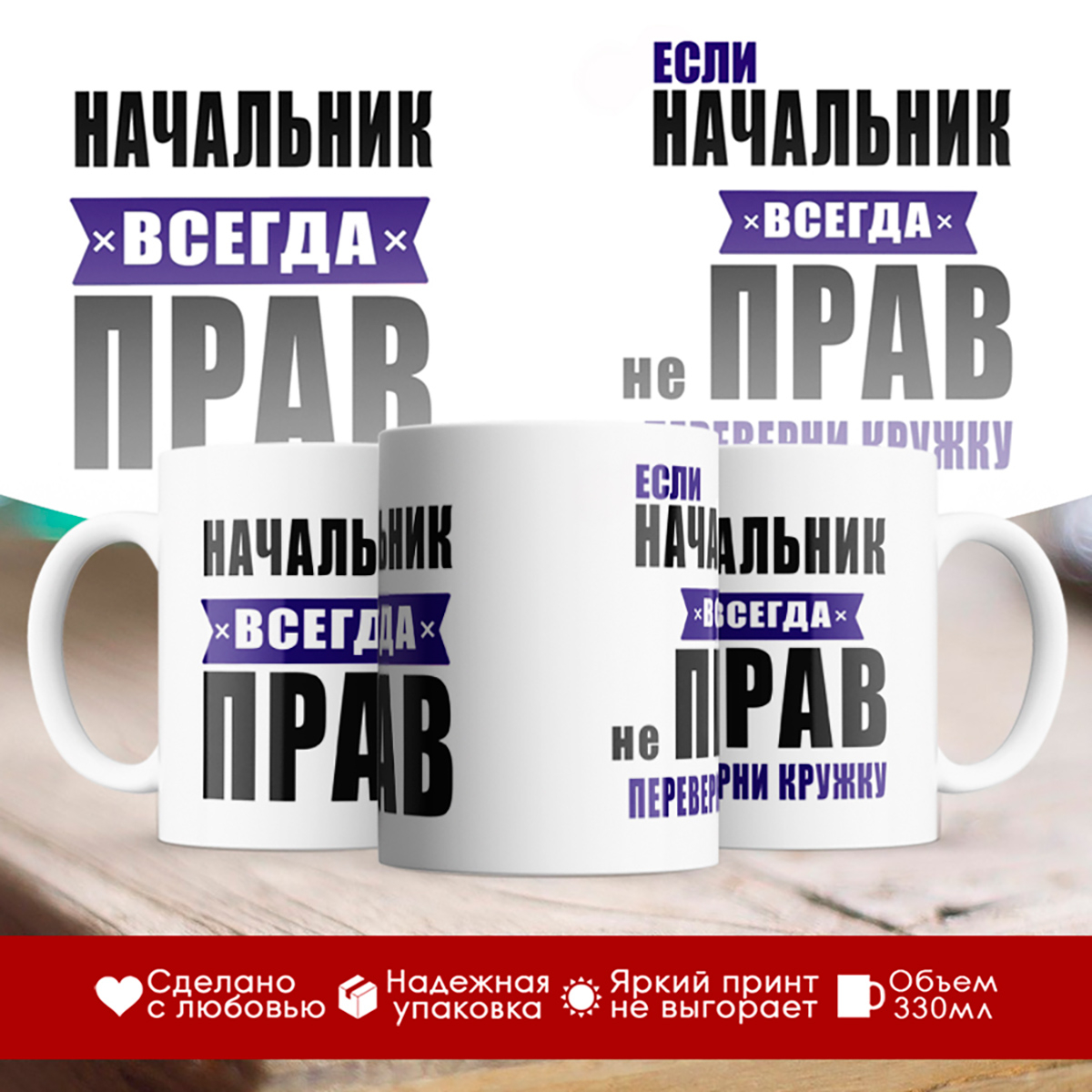 

Кружка Начальник всегда прав. Если не прав переверни кружку