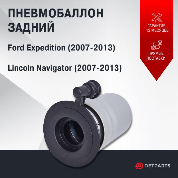 

Пневмобаллон задний Lincoln Navigator (2007-2013)