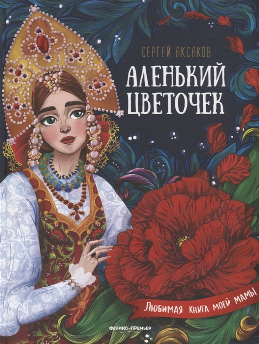 

Аленький цветочек сказка ключницы Пелагеи. С.Аксаков. Феникс-Премьер