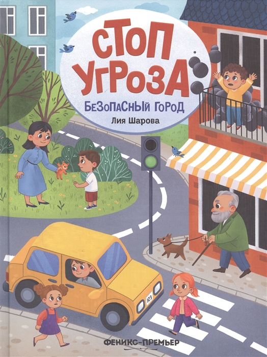 фото Книга безопасный город. л.шарова феникс-премьер