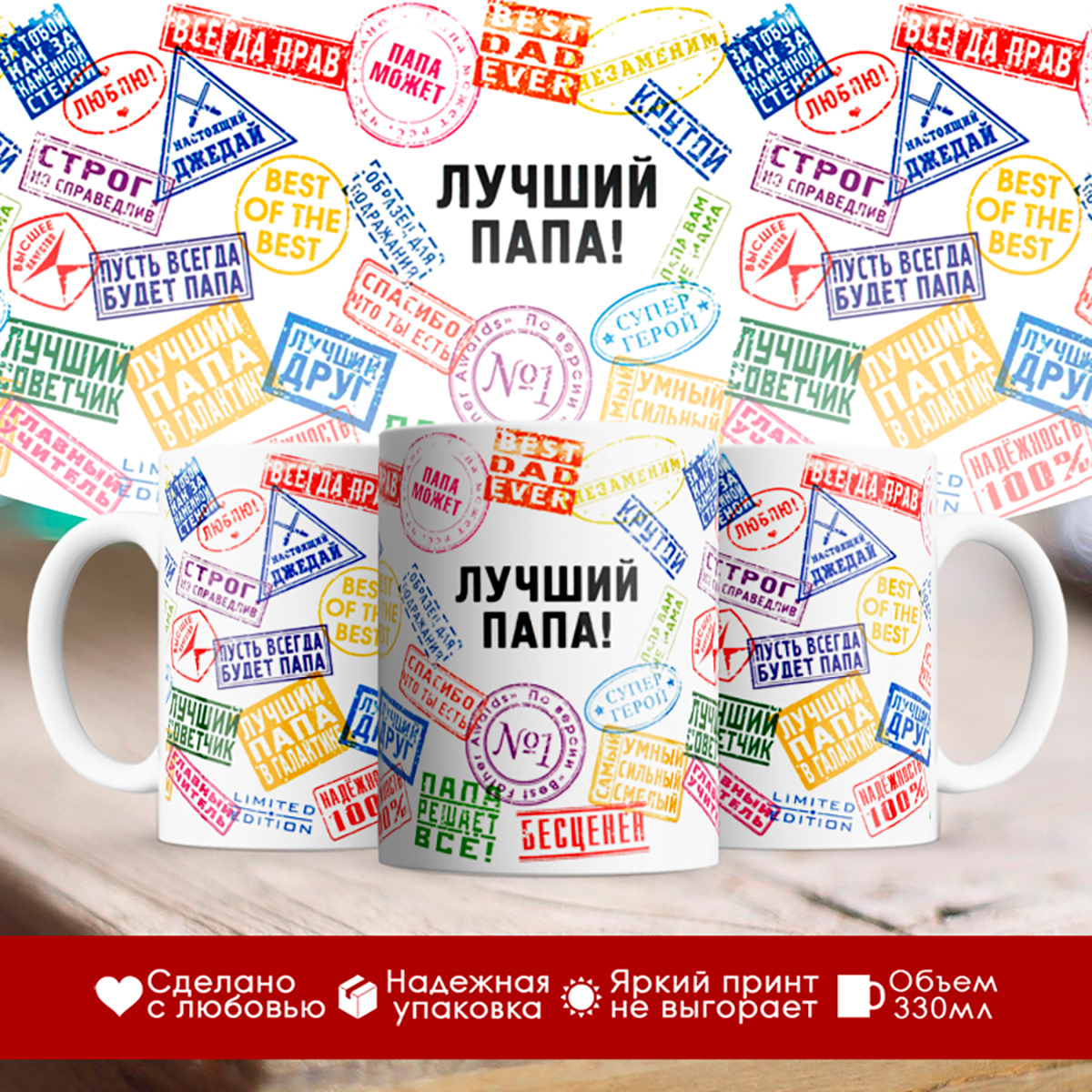 

Кружка Лучший папа. Штампы