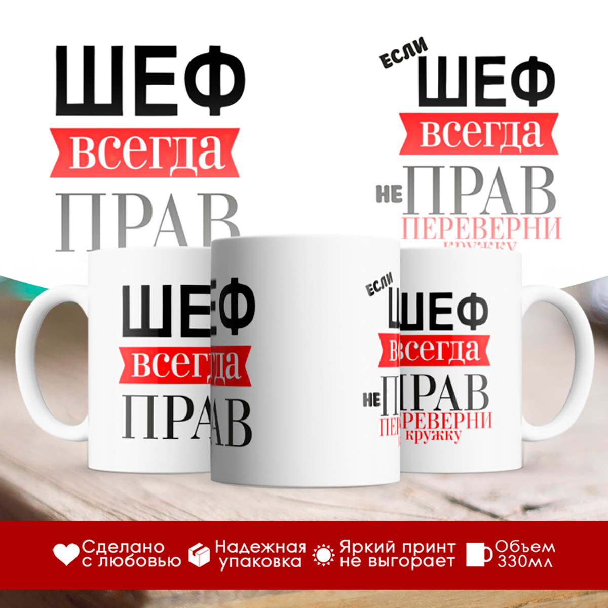 

Кружка Шеф всегда прав. Если не прав - переверни кружку