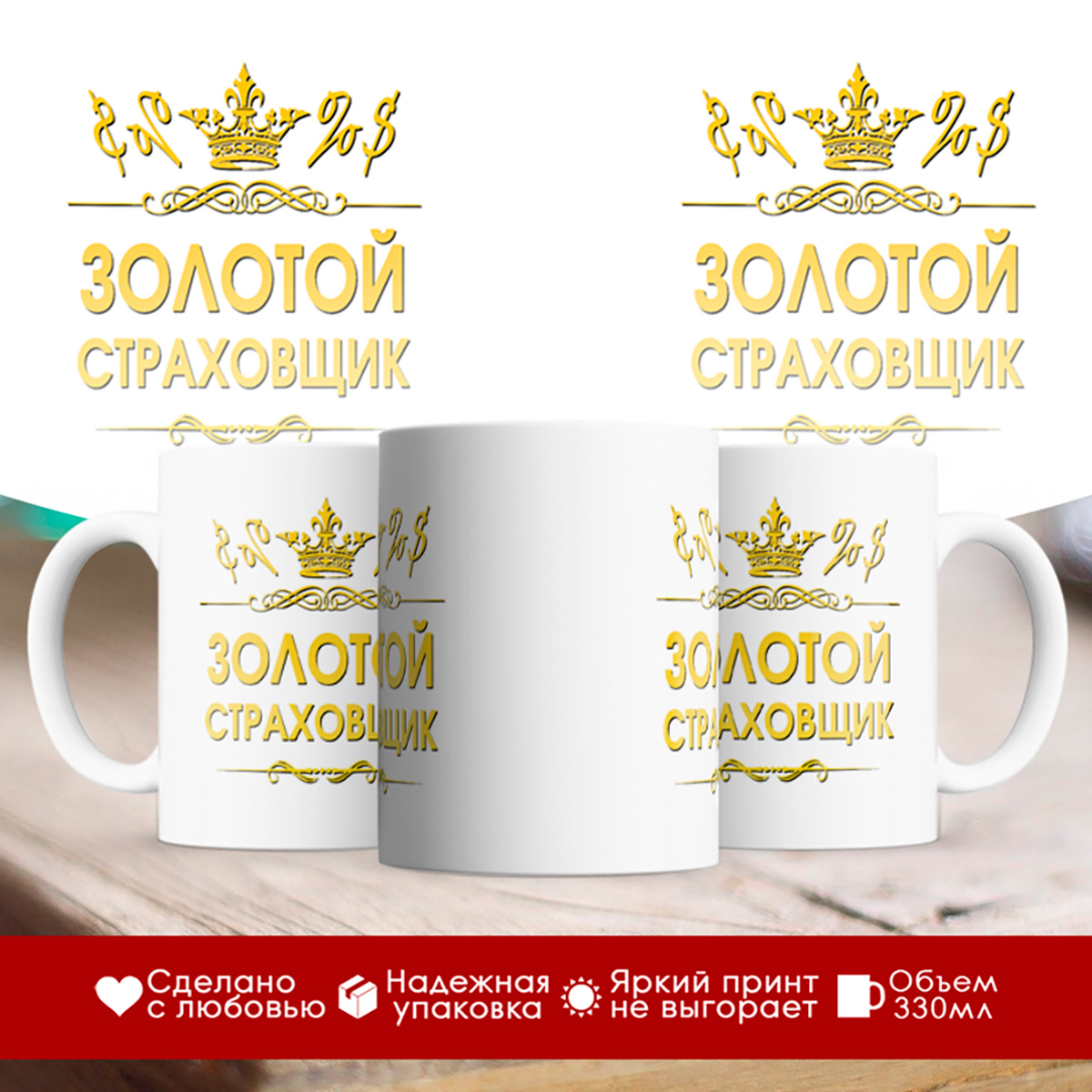

Кружка Золотой страховщик