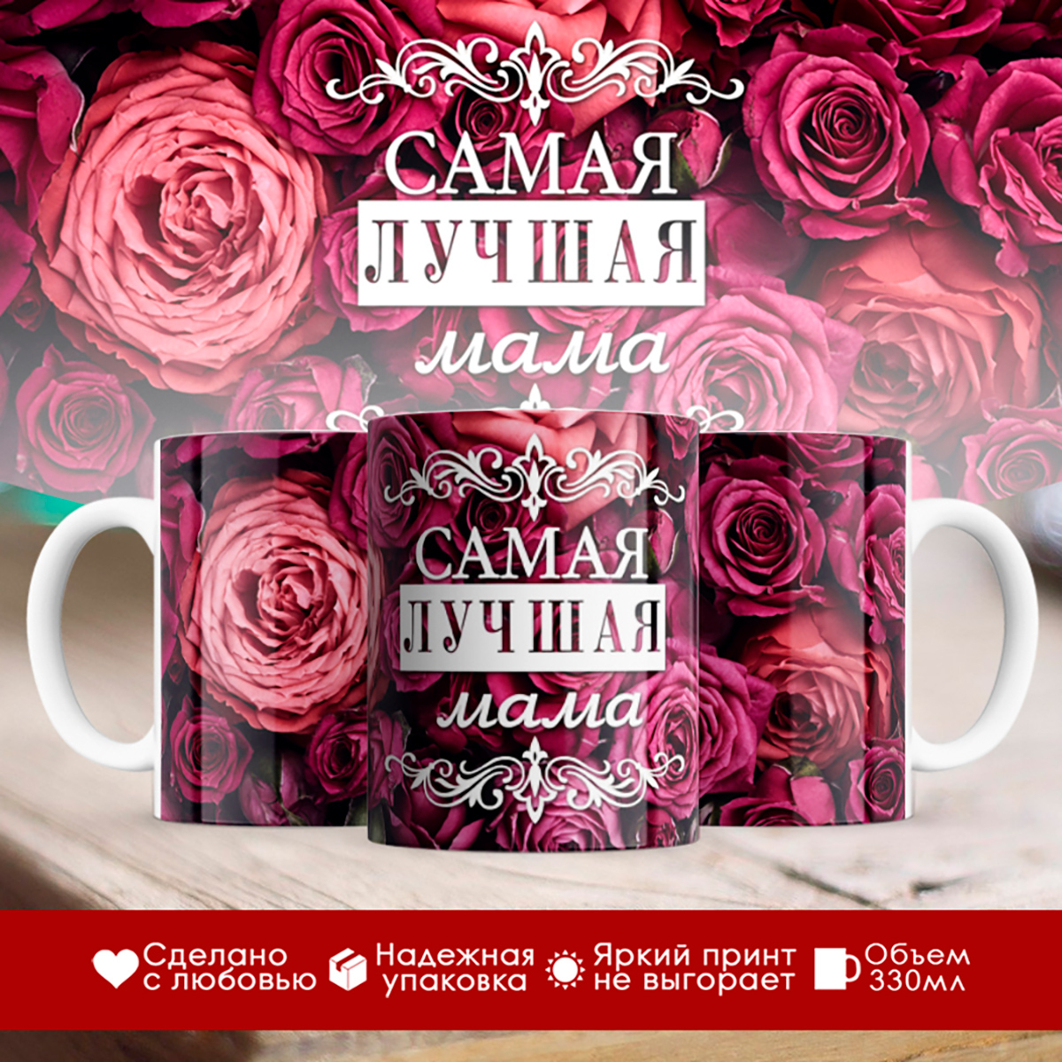 

Кружка Самая лучшая мама. Бордовые розы