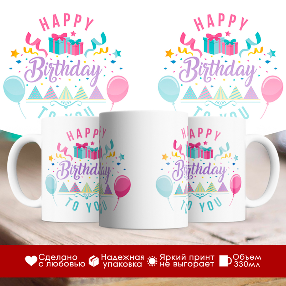 

Кружка Happy Birthday to you (С Днём Рождения тебя)