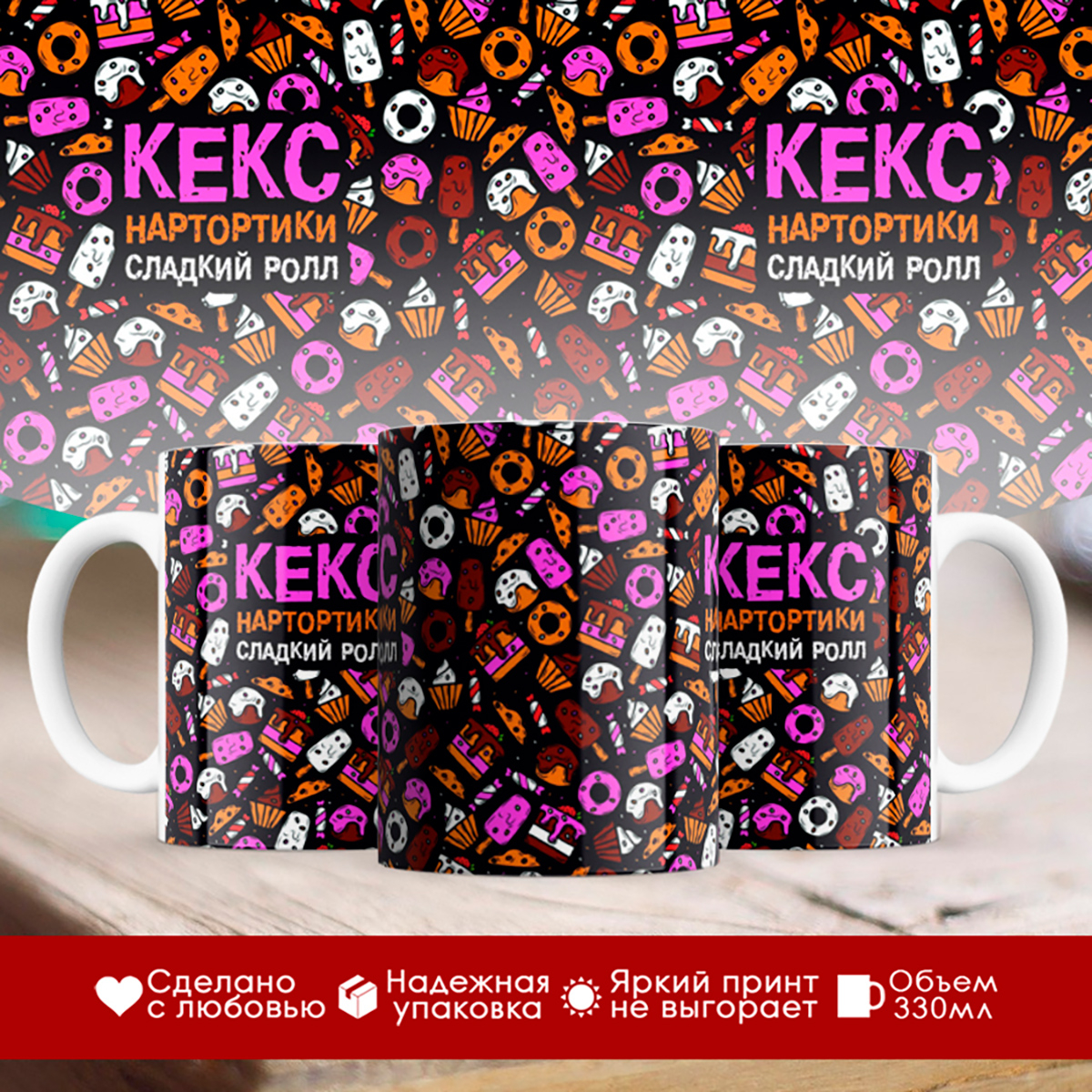 

Кружка Кекс. Нартортики. Сладкий ролл