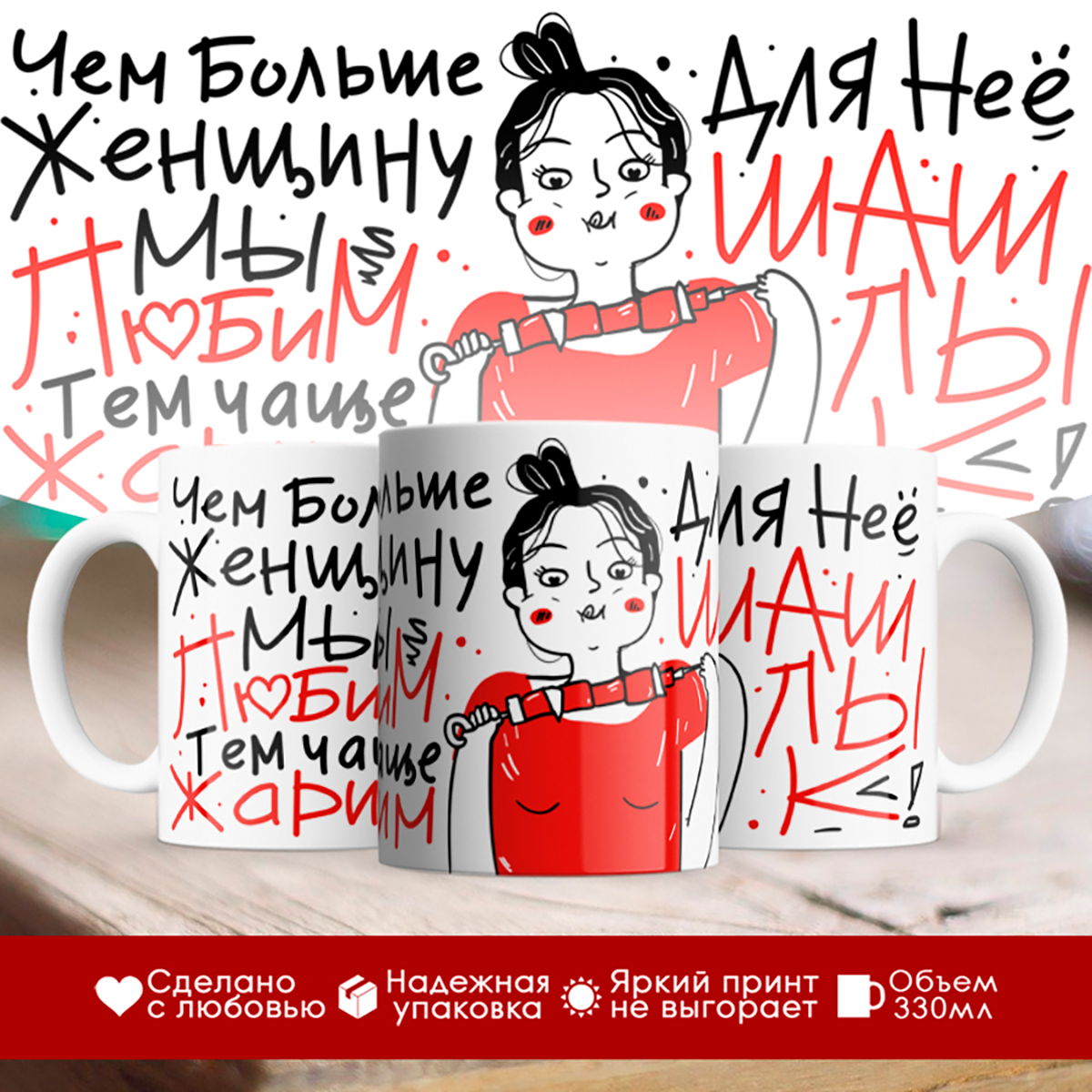 

Кружка Любимой / Шашлык