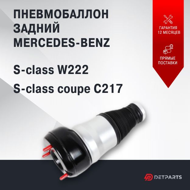 Пневмобаллон задний Mercedes-Benz S-class coupe C217