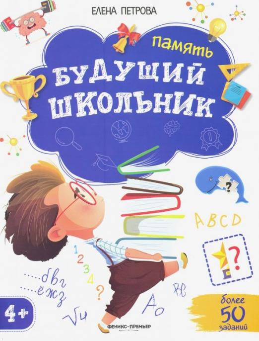 

Память 4+. Е. Петрова