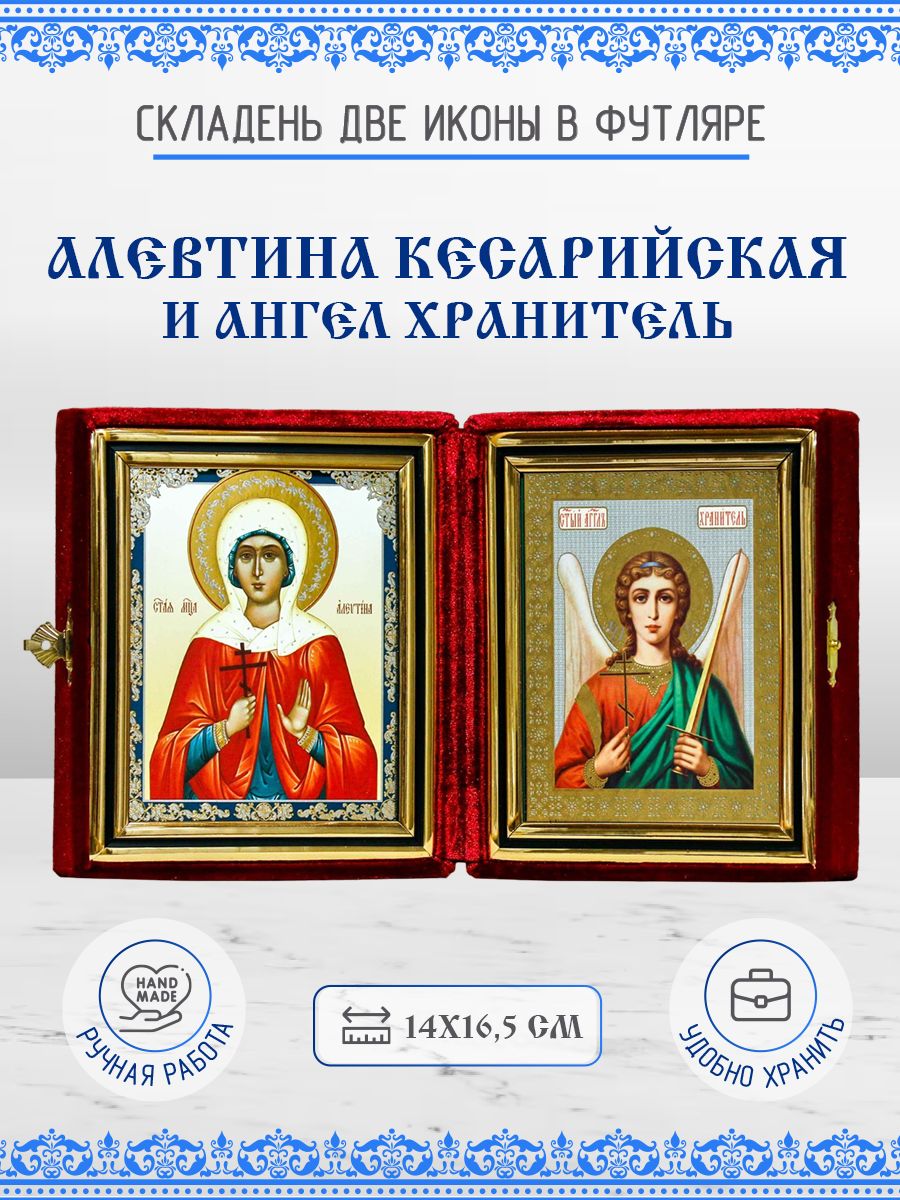 

Икона Алевтина (Валентина) Кесарийская и Ангел Хранитель, складень, 14х16,5 см