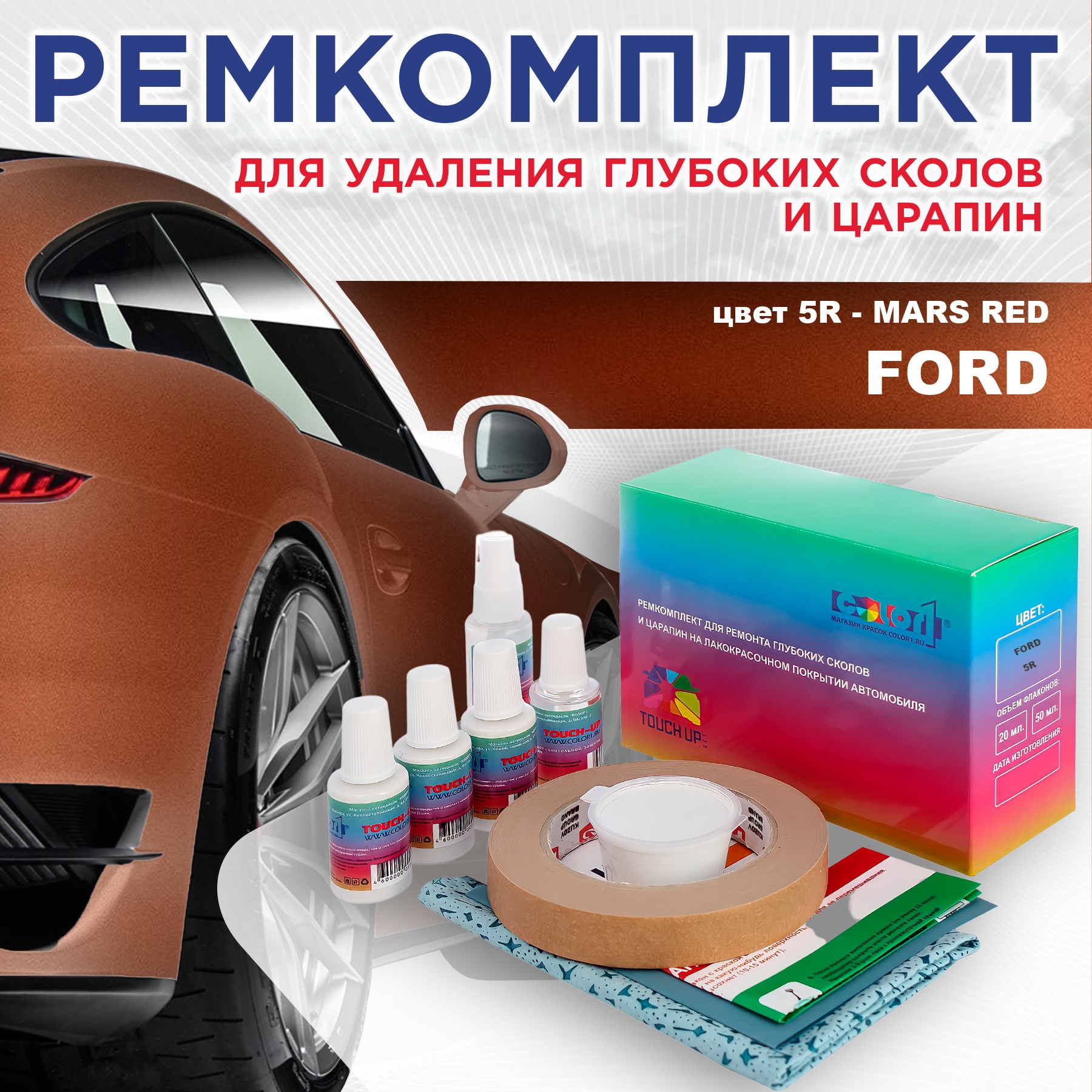 

Ремкомплект для ремонта сколов и царапин COLOR1 для FORD, цвет 5R - MARS RED, Бесцветный