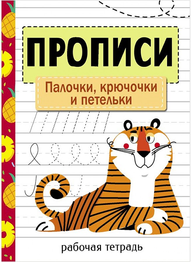 

Прописи. Рабочая тетрадь. Палочки, крючочки и петельки